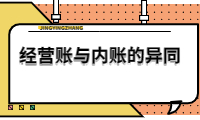 经营账与内账的异同，你需要了解的关键信息