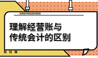 理解经营账与传统会计的区别，提升财务管理效率