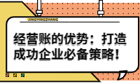 经营账的优势：打造成功企业的必备策略！