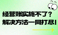 经营账实施不了？解决方法一网打尽！