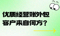 优质经营账外包客户来自何方？