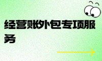 经营账外包专项服务，提高企业效益的最佳选择