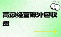 高效经营账外包收费，帮助企业降低成本提升效益