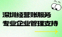 深圳经营账服务，专业企业管理支持