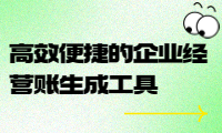 高效便捷的企业经营账生成工具