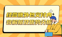 经营账外包交付内容解析及优势分析