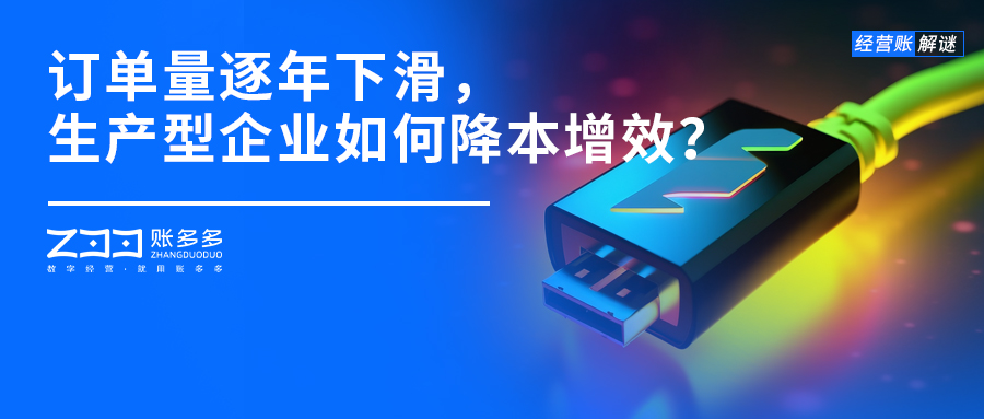 经营账解谜丨订单量逐年下滑，生产型企业如何降本增效？